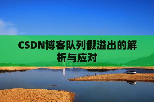 CSDN博客队列假溢出的解析与应对