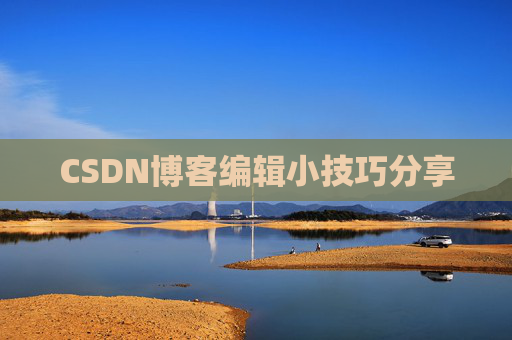 CSDN博客编辑小技巧分享